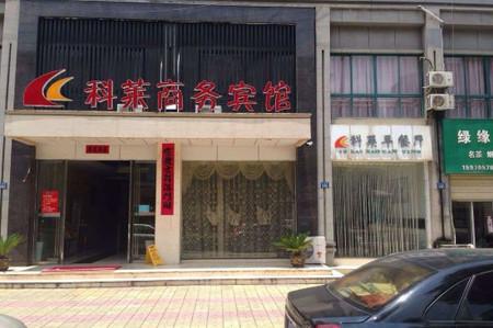 奉新科莱商务酒店