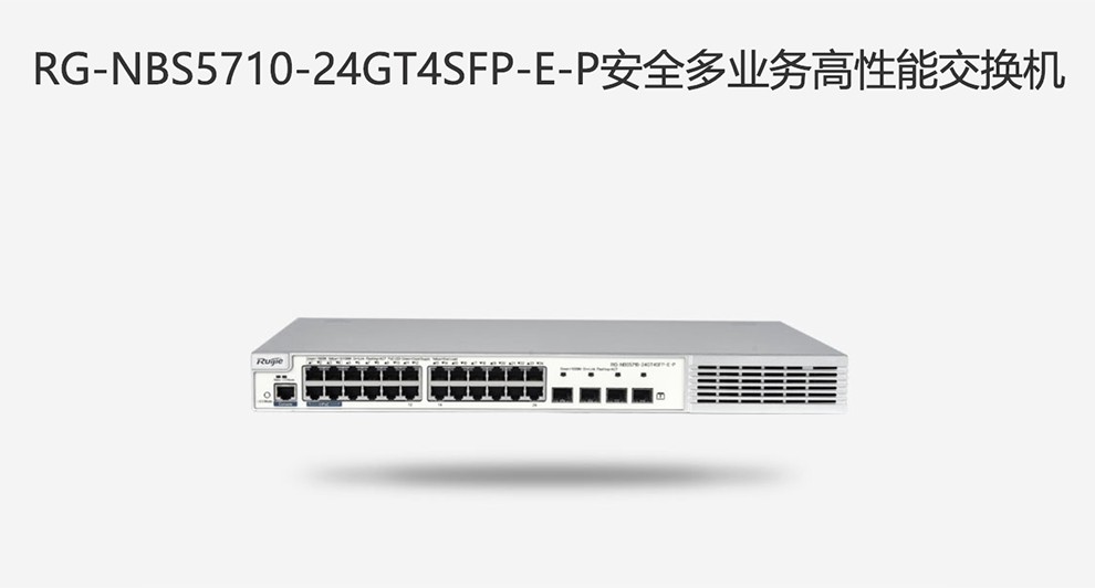 锐捷RG-NBS5710-48GT4SFP-E