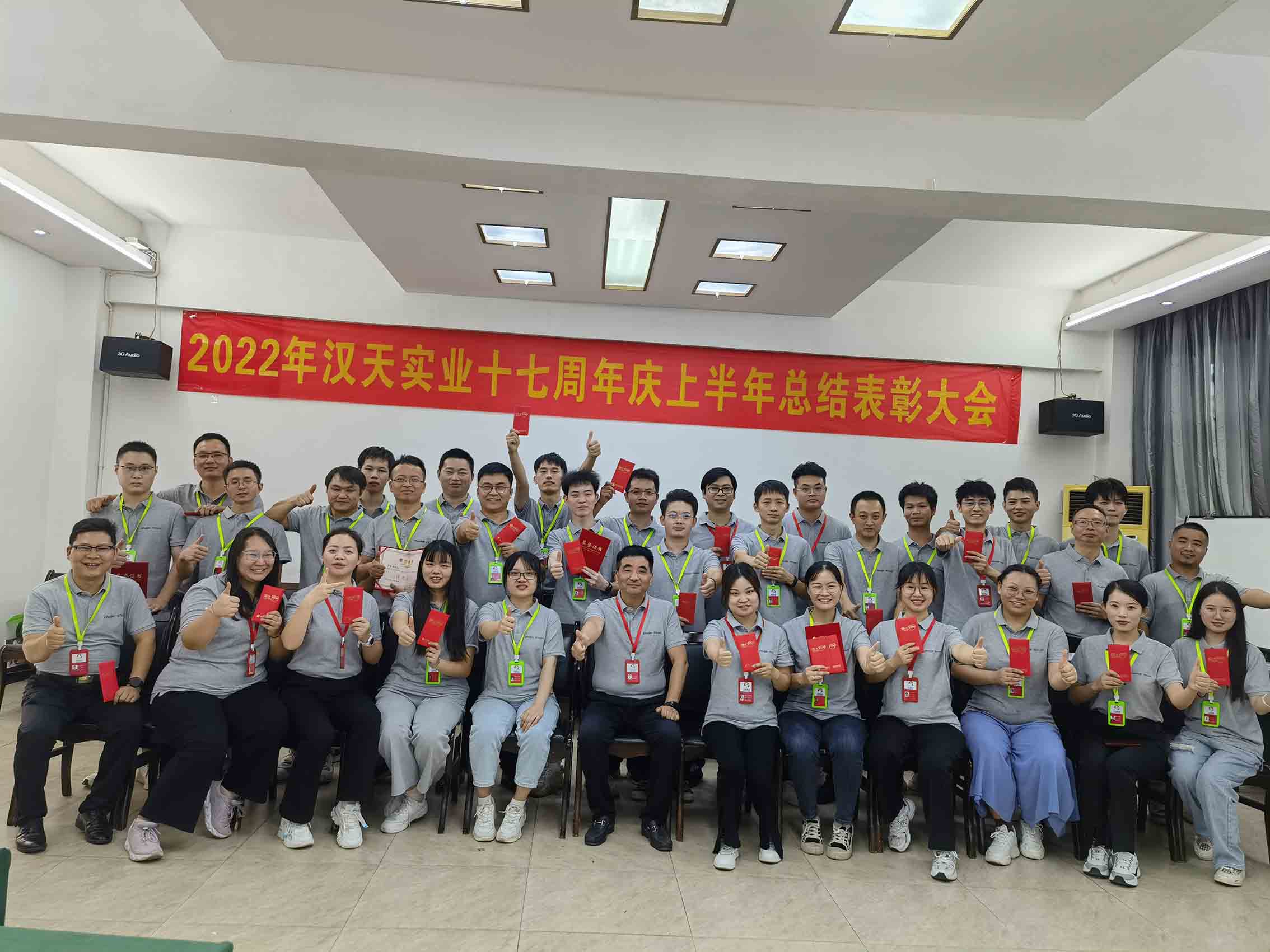 2021年汉天实业十六周年庆和上半年总结、表彰大会