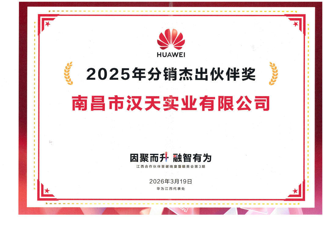 2025年华为分销杰出伙伴奖