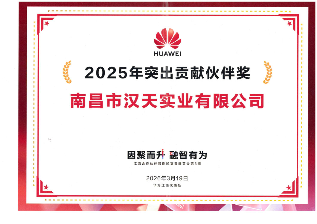 2025年华为突出贡献伙伴奖